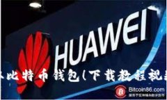 轻松获取比特币钱包！下