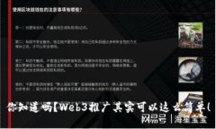 你知道吗？Web3推广其实可