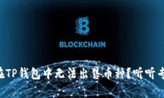 为什么我在TP钱包中无法出