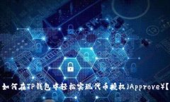 如何在TP钱包中轻松实现代