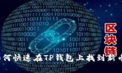 如何快速在TP钱包上找到新