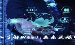 曾波带你深入了解Web3：未