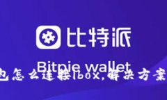 tp钱包怎么连接ibox，解决
