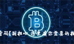 忘记比特币钱包密码？别