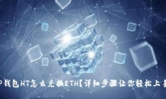TP钱包HT怎么兑换ETH？详细