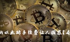 为什么TP钱包的以太坊手续