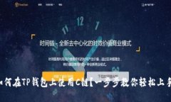 如何在TP钱包上使用C链？