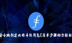 如何安全地创建比特币纸