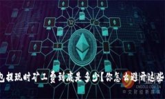 TP钱包提现时矿工费到底是