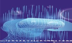 Web3合约交互是什么？让我