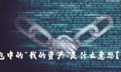 riaotiTP钱包中的“我的资产