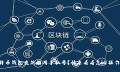 比特币钱包竟然能用手机