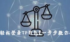如何轻松登录TP钱包？一步