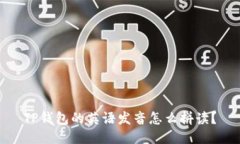 TP钱包的英语发音怎么拼读