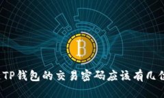 你知道TP钱包的交易密码应