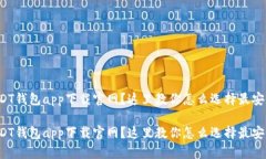 在寻找USDT钱包app下载官网