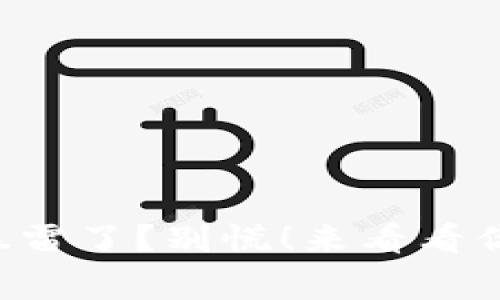 比特币钱包暴雷了？别慌！来看看你该知道的事！