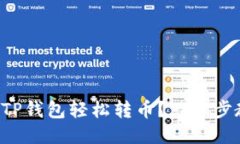 如何使用TP钱包轻松转币？