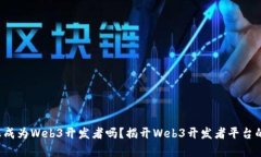 你也想成为Web3开发者吗？