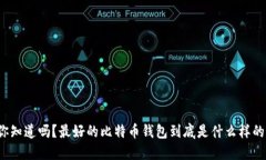 你知道吗？最好的比特币