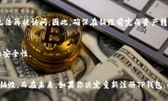    TP钱包注册后想销毁该怎
