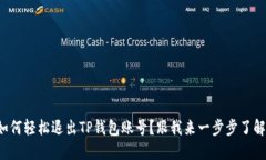 如何轻松退出TP钱包账号？