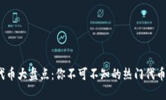 Web3代币大盘点：你不可不