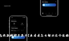 TP钱包收款地址不显示？来