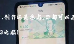   2023年你不能错过的Web3趋