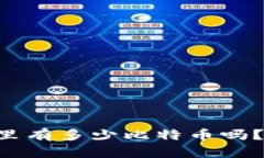 你知道token.im钱包里有多少