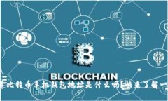 你知道比特币手机钱包地