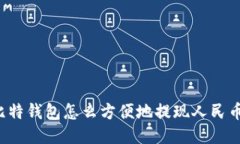 比特钱包怎么方便地提现