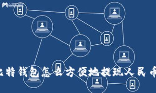 比特钱包怎么方便地提现人民币？