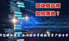 TP钱包授权流程：如何轻松