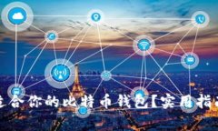 如何选择最适合你的比特