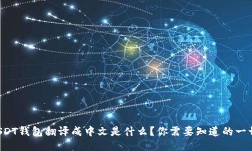 USDT钱包翻译成中文是什么？你需要知道的一切！