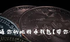 如何轻松开通你的比特币