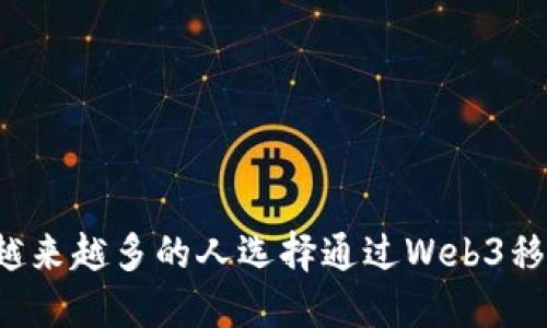 为什么越来越多的人选择通过Web3移民香港？