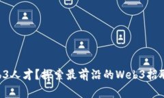 寻找Web3人才？探索最前沿