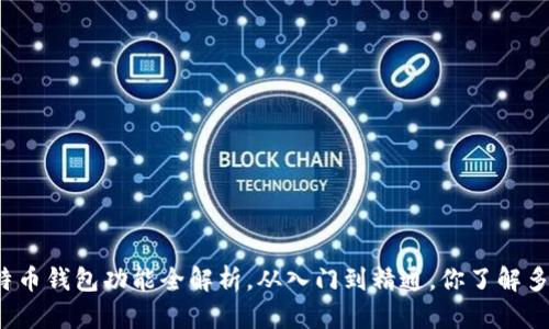 比特币钱包功能全解析，从入门到精通，你了解多少？