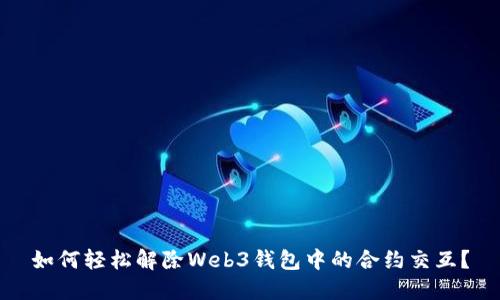 如何轻松解除Web3钱包中的合约交互？