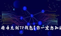 怎么快速将币充到TP钱包？