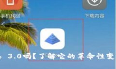 你听说过Web 3.0吗？了解它