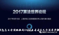 tp钱包怎么方便地换成RM