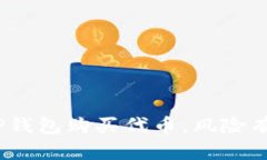 使用TP钱包购买代币，风险