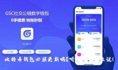 比特币钱包必须更新吗？