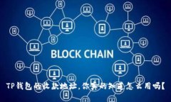 TP钱包的收款地址，你真的