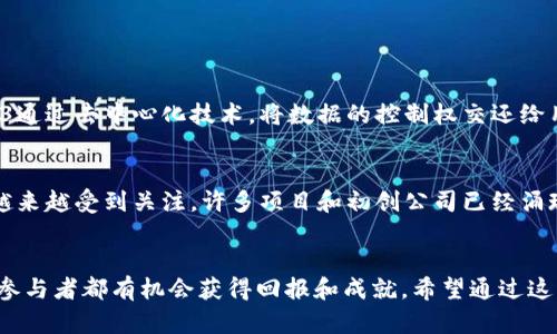   Web3经济模型原理：你了解吗？ / 
 guanjianci Web3, 经济模型, 去中心化, 区块链 /guanjianci 

引言：走进Web3的世界
在数字化浪潮如潮水般来袭的今天，Web3代表着互联网的下一个重要阶段。与以往的Web2.0相比，Web3不仅仅是技术的演变，更是经济模型的彻底变革。当我们聊起“Web3经济模型原理”时，很多人可能会感到陌生，但不要担心！接下来，我将带你逐步揭开这个新兴概念的神秘面纱。

什么是Web3？
Web3，即“第三代互联网”，是建立在去中心化、区块链技术基础上的新型互联网架构。与过去的互联网不同，Web3追求的是用户的数据、隐私及权益的真正掌控。在Web3的世界里，用户不再只是信息的消费方，而是生态系统的参与者和受益者。

Web3经济模型的基本要素
了解Web3经济模型，我们需要先明确其几个基本要素：
ul
    listrong去中心化：/strongWeb3的核心在于去中心化。传统互联网往往由中心化的大公司（如Google、Facebook）控制，而Web3则利用区块链技术实现数据的去中心化存储和管理。/li
    listrong代币经济：/strongWeb3常常会涉及代币的使用，这些代币可以用作参与、激励、交易和治理等多重功能。/li
    listrong智能合约：/strong智能合约是Web3的重要组成部分，它可以在没有第三方参与的情况下，实现自动化的协议执行。/li
    listrong用户参与：/strong在Web3中，用户不仅是消费者，还是生产者，每个用户都可以通过创造内容、提供服务来获得经济收益。/li
/ul

Web3经济模型的原理
Web3经济模型并不是孤立存在的，它与区块链技术、智能合约以及去中心化的理念相辅相成，形成一个动态的生态系统。

h4去中心化与用户权益的保护/h4
传统互联网的架构使得用户数据往往被平台方所垄断，造成隐私泄露和数据滥用。然而，Web3的去中心化特性确保了用户数据的自主权。用户可以选择将哪些数据分享给他人，并在必要时进行删除。

h4代币经济：激励机制/h4
在Web3的经济模型中，代币扮演着非常重要的角色。代币不仅仅是一种交易工具，更是参与者之间交流和互动的媒介。例如，在去中心化的社交平台上，用户通过创造内容、参与评论等行为来赚取代币。这样一来，用户之间的互动被激励，同时平台的生态也得到了扩展。

h4智能合约：自动化与信任/h4
智能合约的出现，使得Web3经济模型具备了自动化执行的能力。用户不再需要依赖第三方来保障交易的安全和可靠性。比如在一个去中心化的金融平台上，用户可以通过智能合约进行借贷，一旦条件满足，合约会自动执行，确保交易的透明和信任。

Web3经济模型的实际案例
为了更真切地理解Web3经济模型，我们不妨看看几个实际的项目案例。

h41. Decentraland/h4
Decentraland是一个基于区块链的虚拟现实平台，在这里用户可以创建、体验和货币化内容。用户使用称为“MANA”的代币在平台内购买虚拟土地并进行交易。它不仅提供了一个新的社交和互动空间，还为创作者提供了收益渠道。

h42. Uniswap/h4
Uniswap是一个去中心化的交易所，允许用户直接进行代币交换。它通过智能合约自动报价和流动性提供，使得用户可以在没有中介的情况下进行交易。用户提供流动性可以获得手续费收益，从而形成良性的经济循环。

Web3经济模型的挑战
尽管Web3的经济模型展现出无限的潜力，但在实际运用中仍然存在一些问题和挑战：

h41. 技术门槛/h4
对许多普通用户而言，Web3的技术要求相对较高，使用复杂的工具和钱包可能让他们望而却步。如何降低技术门槛，使每个用户都能便利地进行参与，是推动Web3发展的关键。

h42. 法律法规/h4
Web3的去中心化特性冲击了传统的监管框架。政府和相关机构需要找到合理的方式来规范这一新兴领域，以保护用户权益并防范潜在的金融风险。

常见问题解答

h4问题1：Web3与传统互联网的最大区别是什么？/h4
Web3和传统互联网（Web2）最大的区别在于掌控权和数据使用。Web2的中心化模型使得大型企业对用户数据拥有控制权，而Web3通过去中心化技术，将数据的控制权交还给用户。用户在Web3中不仅是信息的消费者，还可以是数据的创造者，参与收益分配，有效避免了隐私泄露和数据滥用问题。

h4问题2：Web3经济模型的未来前景如何？/h4
Web3经济模型的前景被广泛看好。随着人们对数据隐私与安全的重视以及对中心化企业的反思，Web3给出的去中心化解决方案越来越受到关注。许多项目和初创公司已经涌现，推动这一领域的快速发展。预计未来几年，Web3将会渗透到更多的行业和场景中，改变我们工作和生活的方式。

结论：拥抱Web3的未来
Web3经济模型无疑是数字时代的一次伟大变革，它引领着我们走向一个去中心化、用户主权的未来。在这个新兴的领域里，每一个参与者都有机会获得回报和成就。希望通过这篇文章，能让你对Web3经济模型原理有了更加深入的理解。如果你还在犹豫，不妨加入这个全新的生态系统，探索无尽的可能性吧！