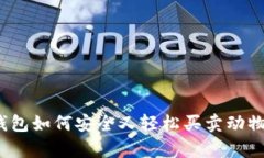 tp钱包如何安全又轻松买卖