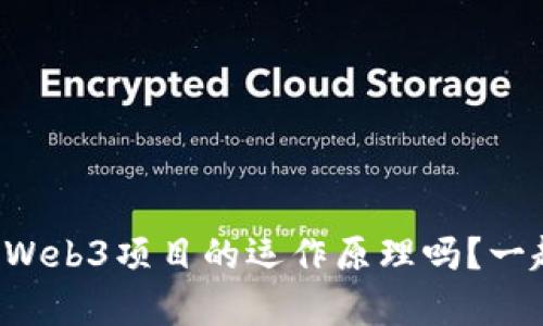 你真的了解Web3项目的运作原理吗？一起来探索吧！